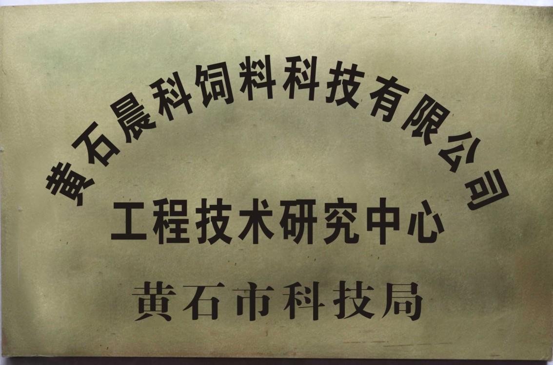 2017年11月黄石金年会被认定为市级企业工程技术研究中心.jpg